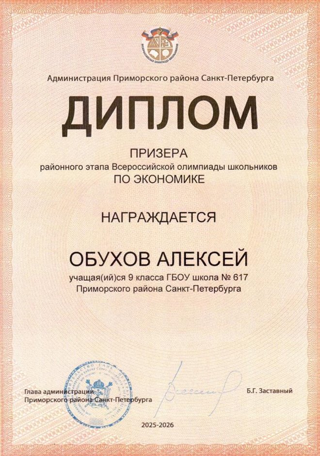 2025-2026 Обухов Алексей 9л1 РО экономика (Лучкина О.В.)